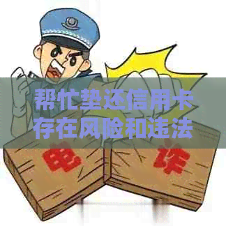帮忙垫还信用卡存在风险和违法行为，需谨选择平台。