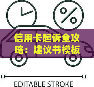 信用卡起诉全攻略：建议书模板、流程与应对策略，助您解决信用卡纠纷问题