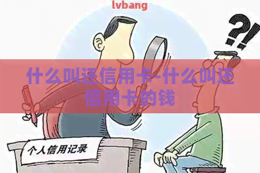 什么叫还信用卡-什么叫还信用卡的钱