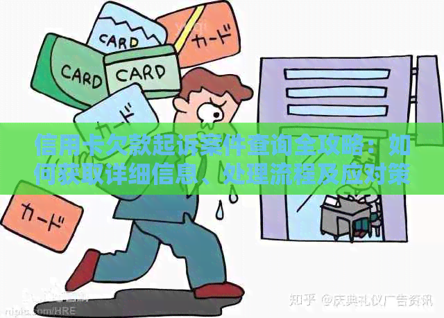 信用卡欠款起诉案件查询全攻略：如何获取详细信息、处理流程及应对策略