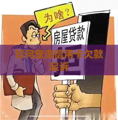 如何查询信用卡欠款起诉