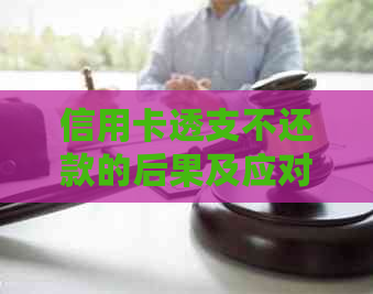 信用卡透支不还款的后果及应对策略