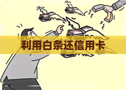 利用白条还信用卡