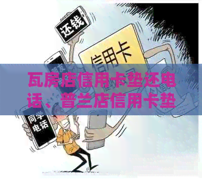 瓦房店信用卡垫还电话、普兰店信用卡垫还、葫芦岛信用卡垫还
