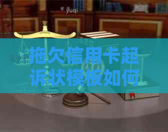 拖欠信用卡起诉状模板如何撰写？请提供范文。