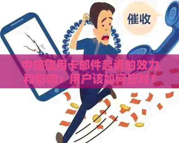 中信信用卡邮件起诉的效力和影响：用户该如何应对？