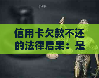 信用卡欠款不还的法律后果：是否会导致坐牢？如何避免不必要的麻烦？