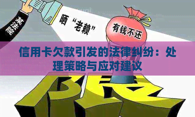 信用卡欠款引发的法律纠纷：处理策略与应对建议