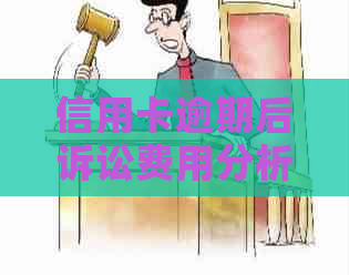 信用卡逾期后诉讼费用分析：多少钱才是合理的诉讼费？