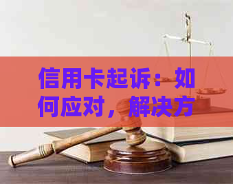 信用卡起诉：如何应对，解决方案和预防措全面解析