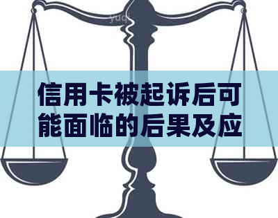 信用卡被起诉后可能面临的后果及应对措：如何维护自己的权益？