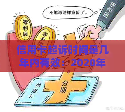 信用卡起诉时间是几年内有效：2020年信用卡起诉标准及期限