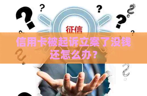 信用卡被起诉立案了没钱还怎么办？