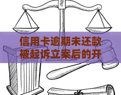 信用卡逾期未还款被起诉立案后的开庭时间探讨