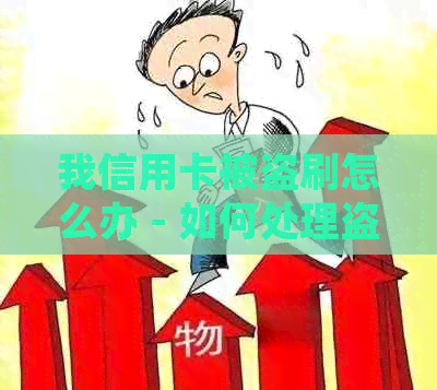 我信用卡被盗刷怎么办 - 如何处理盗刷，追回损失，报警无效的解决办法