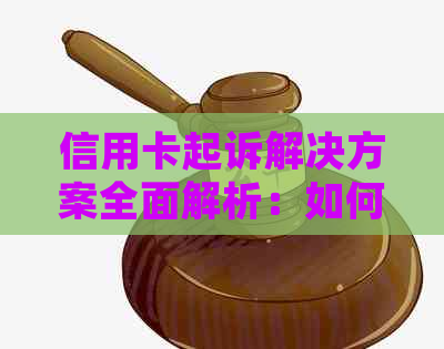 信用卡起诉解决方案全面解析：如何应对信用卡诉讼、挽回信用及预防措