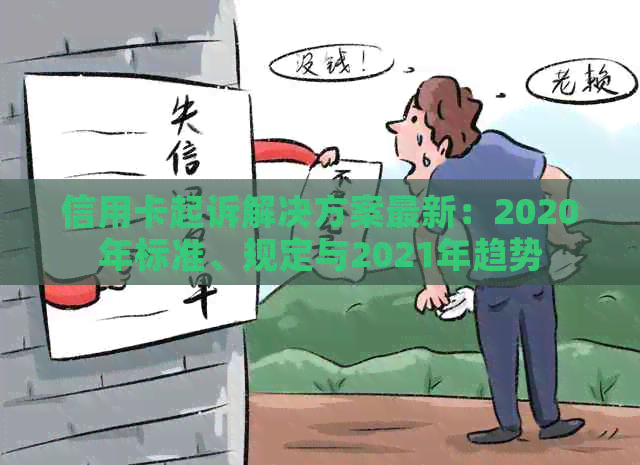 信用卡起诉解决方案最新：2020年标准、规定与2021年趋势