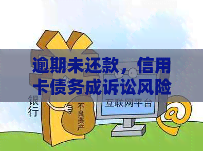 逾期未还款，信用卡债务成诉讼风险：应对策略与解决办法