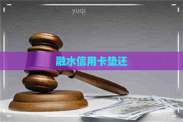 融水信用卡垫还