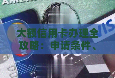 大额信用卡办理全攻略：申请条件、申请技巧与优选银行