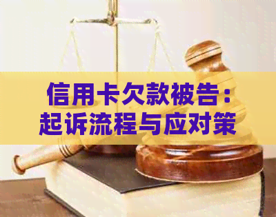 信用卡欠款被告：起诉流程与应对策略，如何维护自身权益？