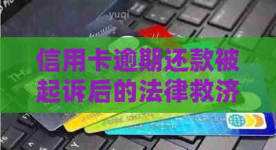 信用卡逾期还款被起诉后的法律救济与应对策略：完整指南