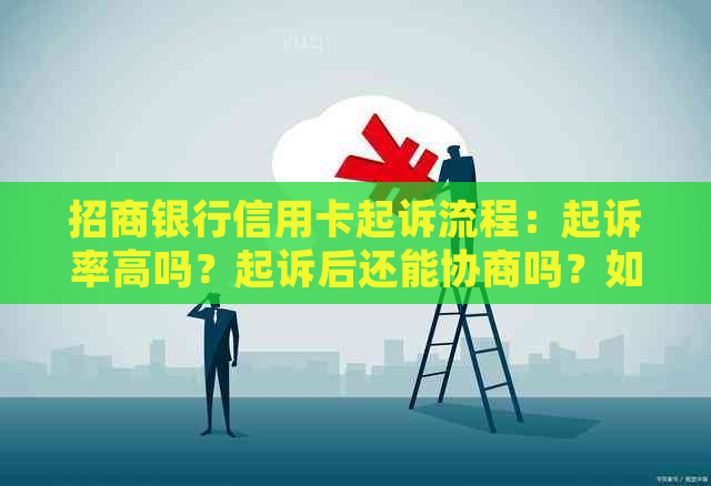 招商银行信用卡起诉流程：起诉率高吗？起诉后还能协商吗？如何应对？