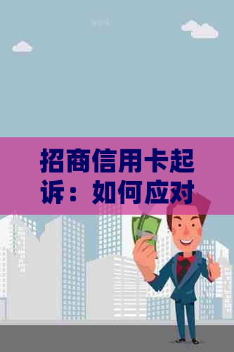 招商信用卡起诉：如何应对开庭过程并提出合理辩护？