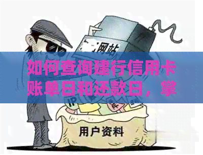 如何查询建行信用卡账单日和还款日，掌握信用管理秘