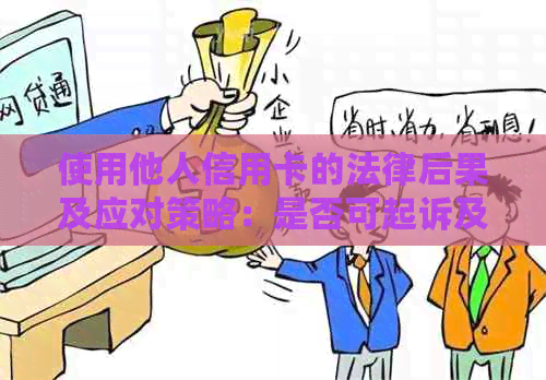 使用他人信用卡的法律后果及应对策略：是否可起诉及其流程解析