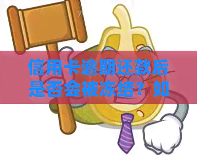 信用卡逾期还款后是否会被冻结？如何避免信用卡被冻结？