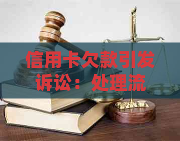 信用卡欠款引发诉讼：处理流程与应对策略