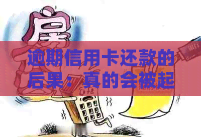 逾期信用卡还款的后果：真的会被起诉吗？