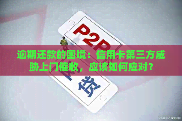 逾期还款的困境：信用卡第三方上门，应该如何应对？