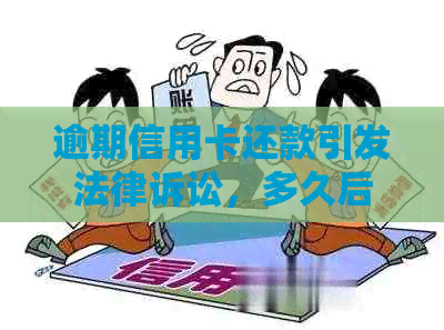 逾期信用卡还款引发法律诉讼，多久后会执行强制措？