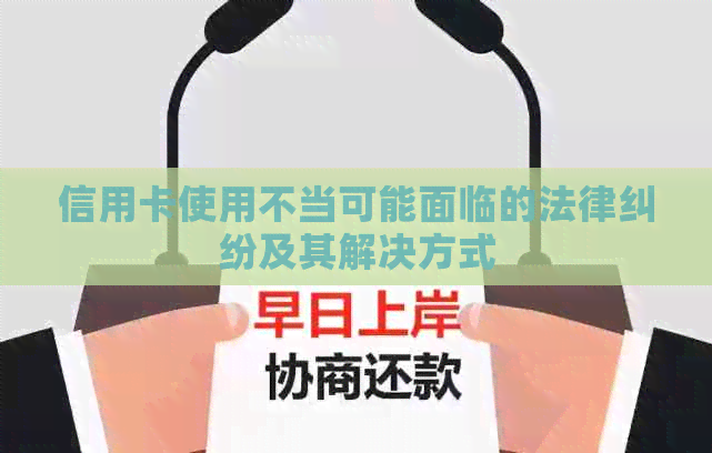 信用卡使用不当可能面临的法律纠纷及其解决方式