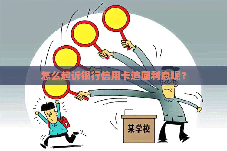 怎么起诉银行信用卡追回利息呢？