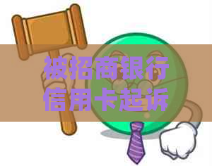 被招商银行信用卡起诉到法院一般会怎么判：如何处理信用卡起诉问题？