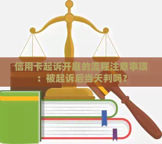 信用卡起诉开庭的流程注意事项：被起诉后当天判吗？