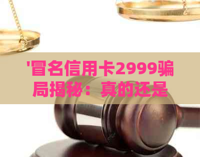 '冒名信用卡2999骗局揭秘：真的还是货到付款？哪里可以买到？'