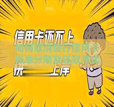如何取消建行信用卡账单分期及还款方式