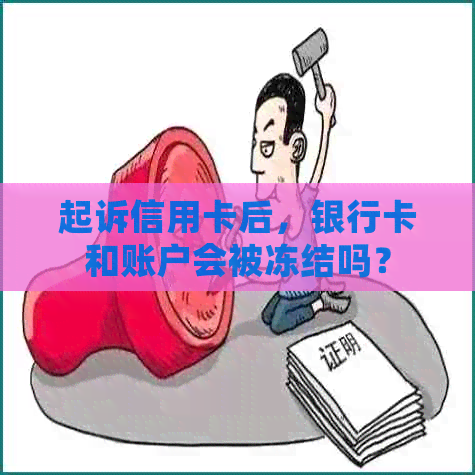 起诉信用卡后，银行卡和账户会被冻结吗？