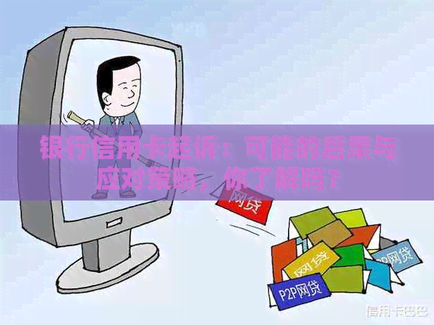 银行信用卡起诉：可能的后果与应对策略，你了解吗？