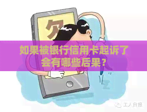 如果被银行信用卡起诉了会有哪些后果？