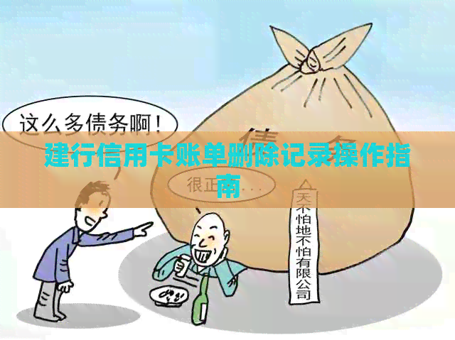建行信用卡账单删除记录操作指南