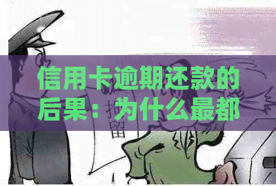 信用卡逾期还款的后果：为什么最都会被起诉？