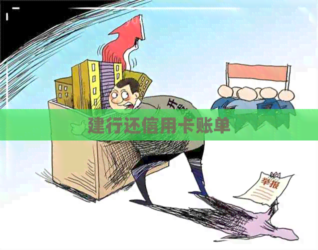 建行还信用卡账单