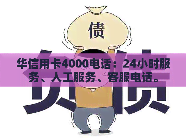 华信用卡4000电话：24小时服务、人工服务、客服电话。