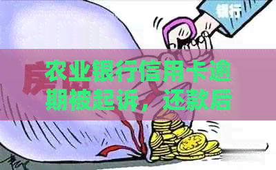 农业银行信用卡逾期被起诉，还款后信用还好吗？