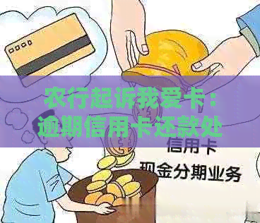 农行起诉我爱卡：逾期信用卡还款处理指南